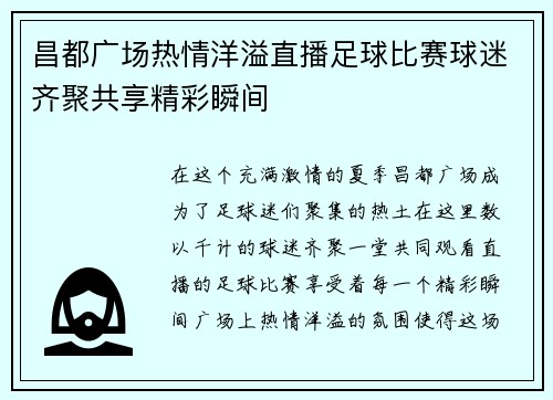 昌都广场热情洋溢直播足球比赛球迷齐聚共享精彩瞬间