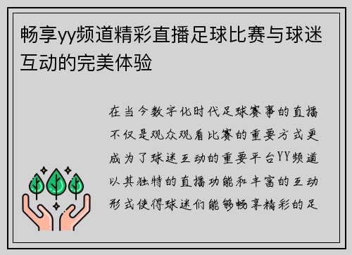 畅享yy频道精彩直播足球比赛与球迷互动的完美体验