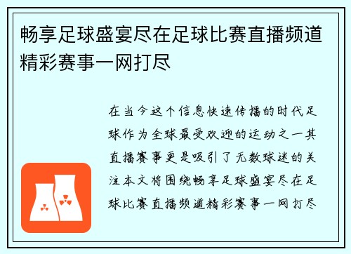 畅享足球盛宴尽在足球比赛直播频道精彩赛事一网打尽