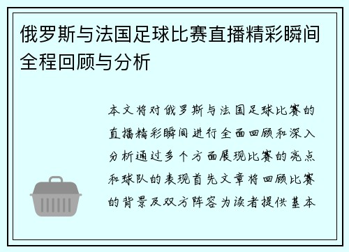 俄罗斯与法国足球比赛直播精彩瞬间全程回顾与分析