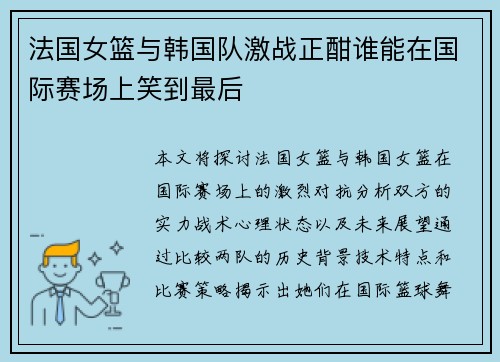法国女篮与韩国队激战正酣谁能在国际赛场上笑到最后