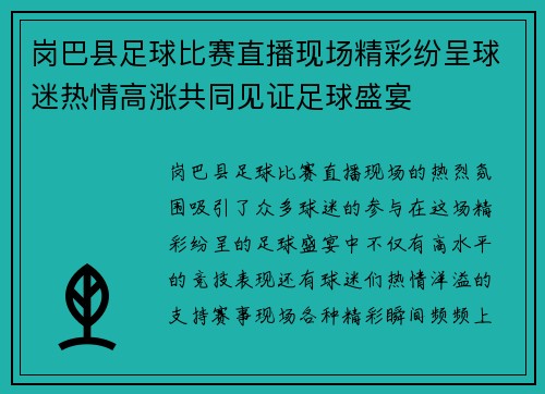 岗巴县足球比赛直播现场精彩纷呈球迷热情高涨共同见证足球盛宴